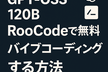 GPT-OSS 120BをRooCodeで無料で使ってバイブコーデイングハンズオン