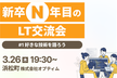 新卒N年目のLT交流会！好きな技術を語ろう！