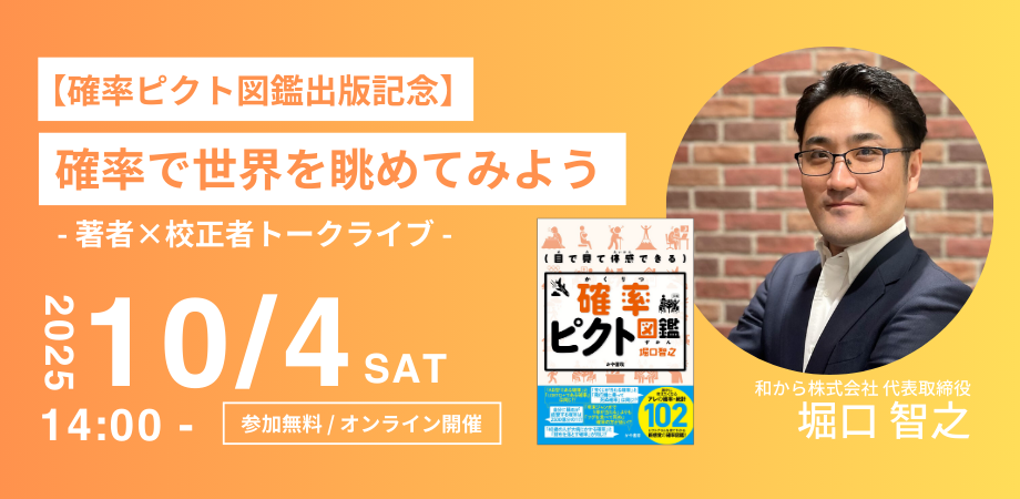 【確率ピクト図鑑出版記念】確率で世界の眺めてみよう — 著者×校正者トークライブ