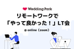 リモートワークで「やって良かった！」LT会  #ウエパLT #生産性向上