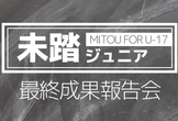 未踏ジュニア 2017年度最終成果報告会