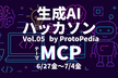 #MCP ハッカソン by 生成AIハッカソンvol.05 #protopedia