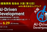 AI駆動開発【大阪支部 #12】with 株式会社ミックウェア