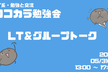 【IT系・LT会＆交流会】ココカラ勉強会 @大阪