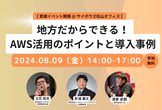[愛媛開催]地方だからできる！AWS活用のポイントと導入事例