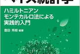 基礎からのベイズ統計学入門 輪読会　#5 最終回