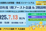 福岡未踏2025 1期ブースト会議＆2期説明会