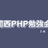 第44回関西PHP勉強会（Laravel特集）