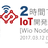 2時間でつくるIoT開発ハンズオン [WioNode] in Osaka