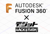 【デジットハッカソン Specialday】Fusion 360 3DCADハンズオン
