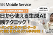 今日から使える生成AI実践テクニック！ソフトバンクコンタクトセンターの現場で使われてるリアル事例つき
