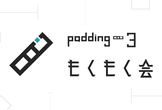 #Padding3 渋谷もくもく会（#新卒エンジニア or 初心者歓迎)