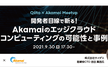 Qiita × Akamai Meetup