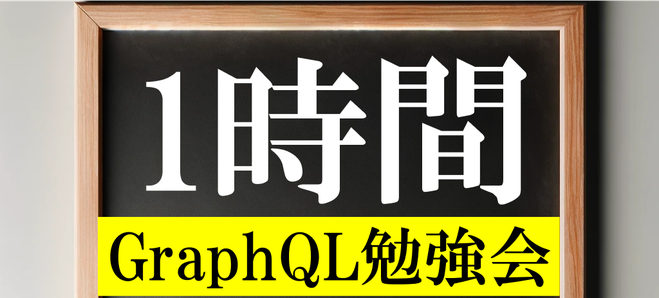 1時間GraphQL勉強会 - connpass