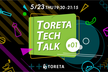 TORETA TECH TALK #1  〜超直前予約サービス「トレタnow」の誕生／開発秘話〜