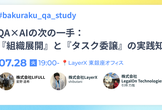 QA×AIの次の一手：『組織展開』と『タスク委譲』の実践知