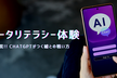 データリテラシー体験－AIの罠！ChatGPTがつく嘘との戦い方－