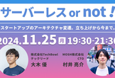 サーバーレス or not！ ~スタートアップのアーキテクチャ変遷。立ち上げから今まで~
