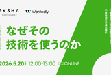 なぜその「技術を使うのか」？PKSHAとウォンテッドリーが語る、事業を伸ばす技術