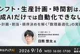 9/16(水) 16:00- シフト・生産計画・時間割は、生成AIだけでは自動化できない？