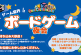 6/23(金)開催！ゲームクリエイターズギルド主催 「ゲーム業界ボードゲーム夜会」