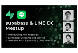 Supabase × LINE DC ローンチウィーク14 Meetup