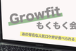 【有名なロケ弁付きで大人気！】第７回Growfitもくもく会