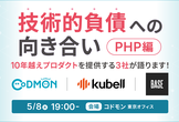 技術的負債への向き合い PHP編｜10年越えプロダクトを提供する3社が語ります！