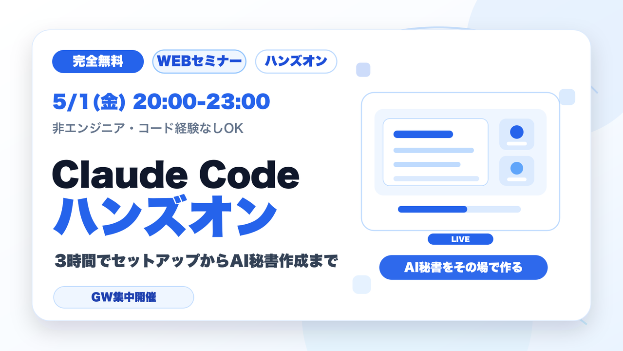 [完全無料]Claude Code ハンズオン_ 3時間でセットアップからAI秘書の作成まで