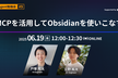 【AI Agent #9】MCPを活用してObsidianを使いこなす