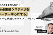 言われたまま作らない！BtoB業務システムUIを"ユーザー中心"にするリアルな現場のデザインプロセス