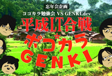 【ココカラ勉強会&GENKI.dev共同主催】平成LT合戦☆ポコカラGENKI