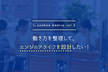 【増員7名⇒10名】Webエンジニアの可能性と働き方を伝えます！企業や人事の生の声も大公開！