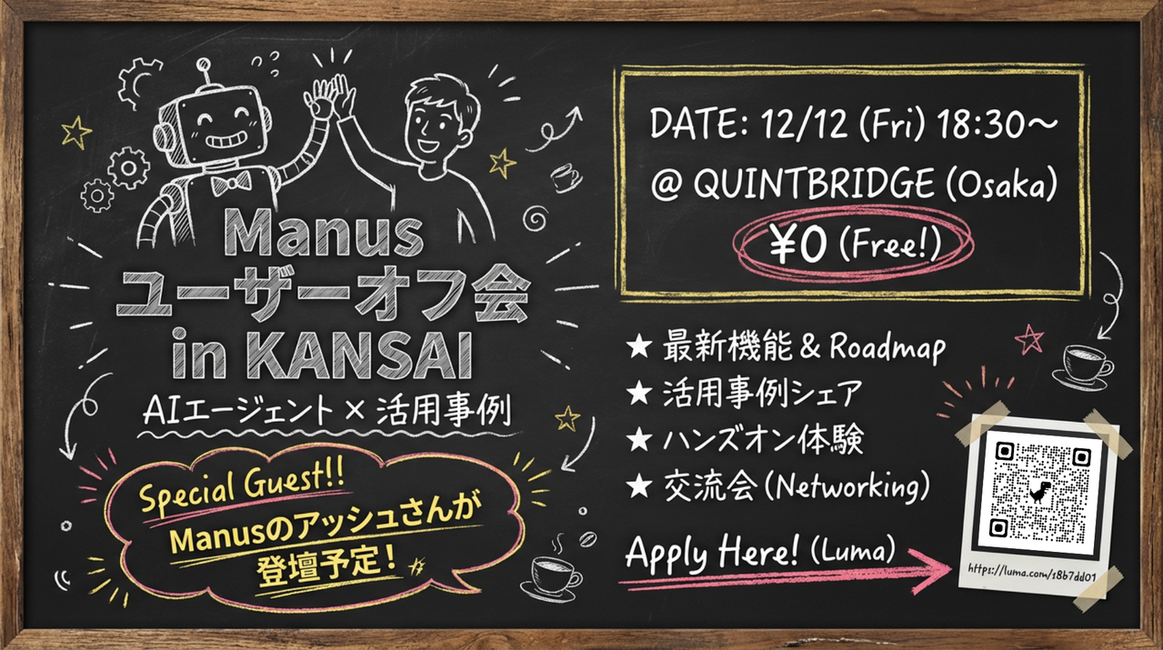 【関西初】Manusユーザーオフ会 - エージェント活用ワーク&大交流会