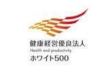 【無料セミナー】ホワイト企業マークで働き方改革を実現！～ホワイト500申請ノウハウも徹底解析～
