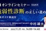 【脆弱性診断のプロがひも解く】誰にも聞けなかった正しい脆弱性診断の進め方