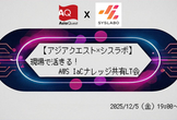 【アジアクエスト×シスラボ】現場で活きる！AWS IaCナレッジ共有LT会