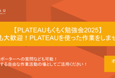 【PLATEAUもくもく勉強会2025】 初参加も大歓迎！PLATEAUを使った作業をしませんか？
