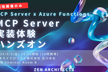 Azure FunctionsによるMCP Server実装体験ハンズオン