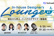 インハウスデザイナー達の公開勉強会｜In-house Designer’s Lounge #1