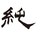 junjii0106