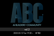 AI Builders' Community(ABC) vol.2
