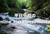 平日午前のOnline WordPress Meetup 26年1月の会