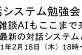 対話システム勉強会（第３回）