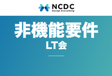 非機能要件LT会