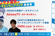 エンタメ業界のデータエンジニアリング最前線＃4 ～AbemaTV、DMM. com
