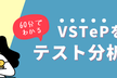 60分でわかる！VSTePを使ったテスト分析のやり方