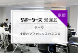 【京都開催】技術カンファレンスのススメ【学生＆若手エンジニア向け勉強会】