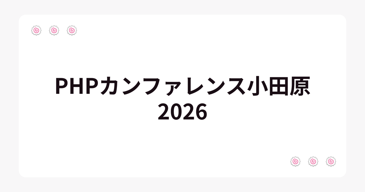 PHPカンファレンス小田原2026