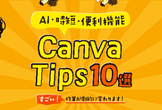Canvaの作業が劇的に変わる！AI・時短・便利機能Tips10選